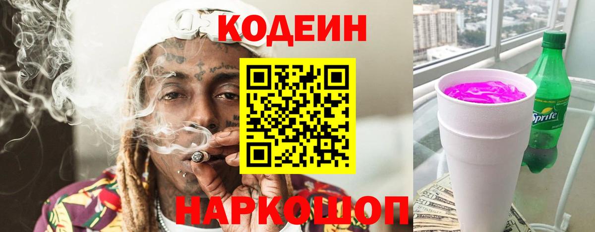 Codein напиток Lean (лин)  Вход с VPN  Лянтор  Кодеин Purple Drank 
