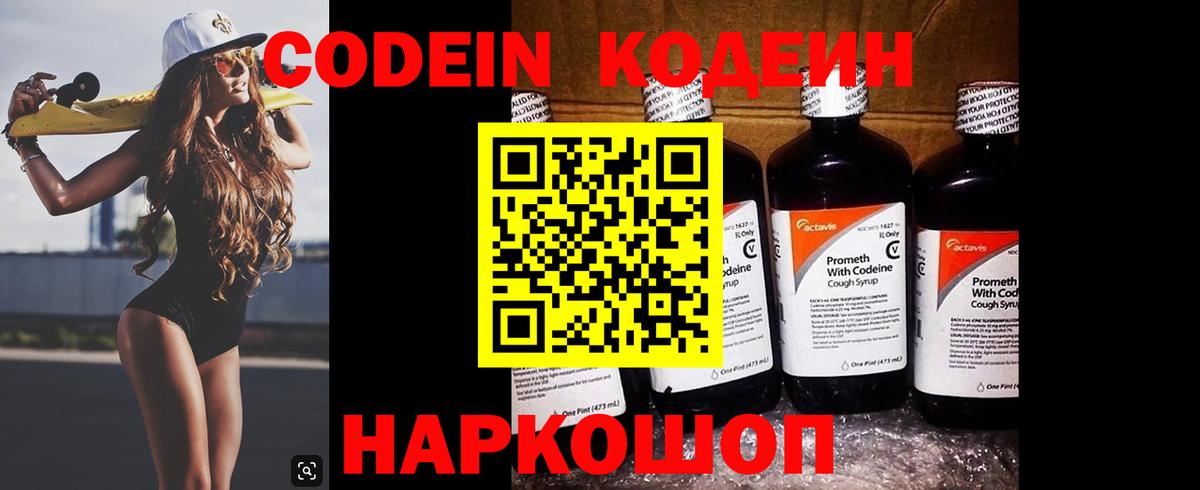 Codein напиток Lean (лин) Лянтор